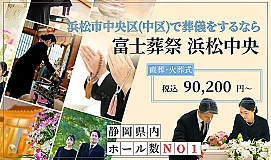富士葬祭 浜松中央