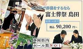 富士葬祭 島田