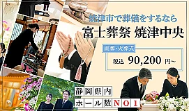 富士葬祭 焼津中央