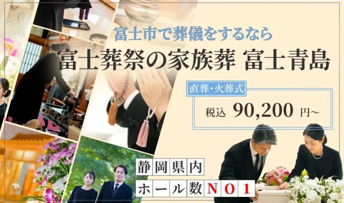 富士葬祭の家族葬 富士青島