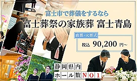 富士葬祭の家族葬 富士青島