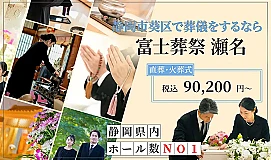 富士葬祭 瀬名