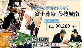 富士葬祭 藤枝城南
