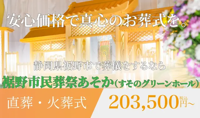裾野市民葬祭あそか（すそのグリーンホール）