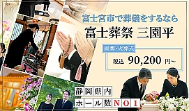 富士葬祭 三園平