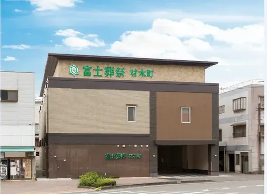 富士葬祭 材木町で葬儀を行なった写真