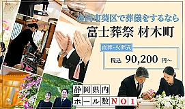 富士葬祭 材木町