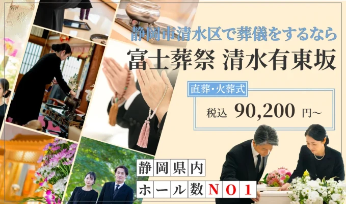 富士葬祭 清水有東坂