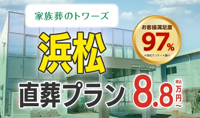 家族葬のトワーズ　浜松で葬儀を行なった写真