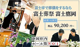 富士葬祭 富士鷹岡