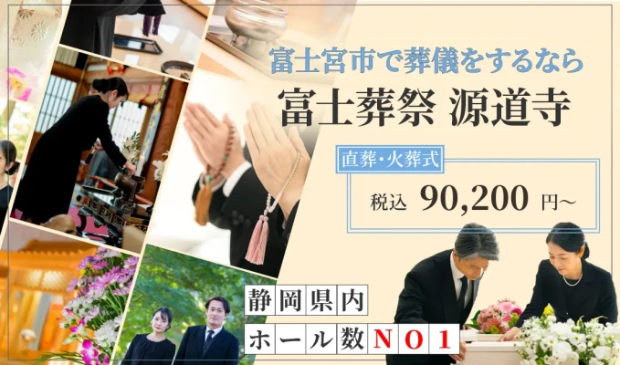 富士葬祭 源道寺※2025年4月4日閉館いたしました。