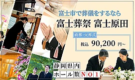 富士葬祭 富士原田