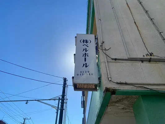 株式会社ベルホールで葬儀を行なった写真