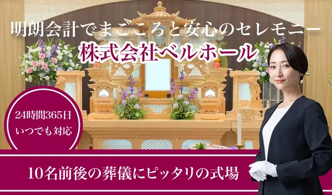 株式会社ベルホールで葬儀を行なった写真