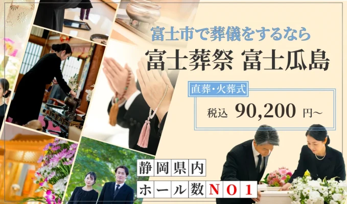 富士葬祭 富士瓜島