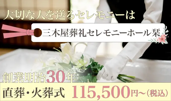 三木屋葬礼セレモニーホール栞