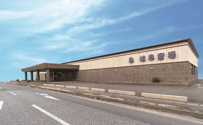 岐阜葬祭　島斎場（旧島岐阜斎場）