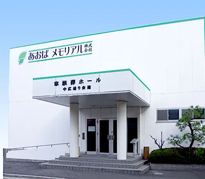 あおばメモリアル（中広通り会館）