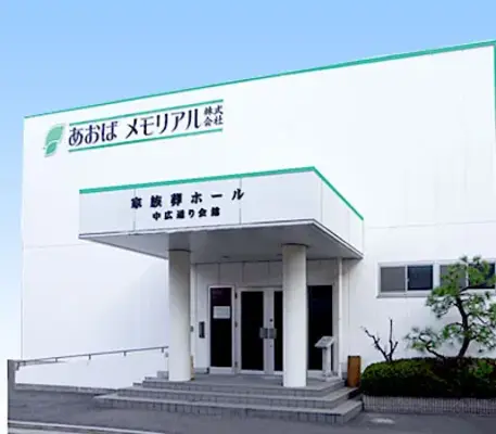 あおばメモリアル（中広通り会館）