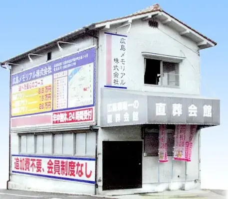 広島メモリアル（中山直葬会館）