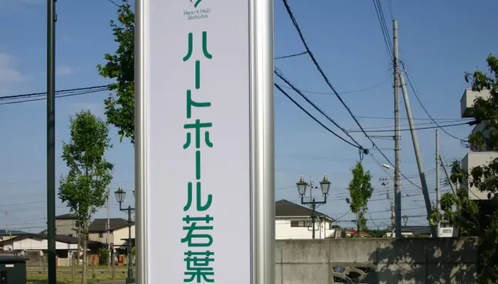 若葉駅西口ホールで葬儀を行なった写真