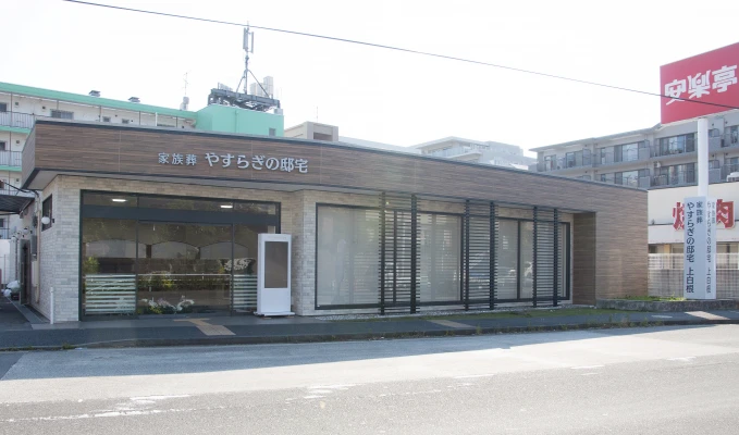 やすらぎの邸宅　上白根で葬儀を行なった写真