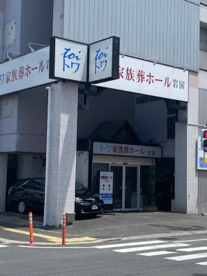 トワ家族葬ホール　岩国麻里布会館