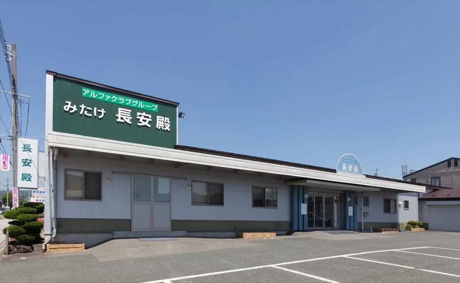 みたけ長安殿