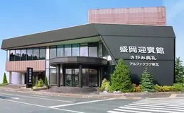 さがみ典礼盛岡迎賓館 （ファミラル迎賓館）
