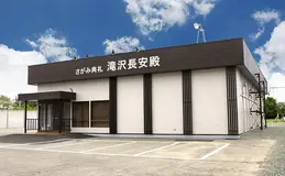 滝沢長安殿