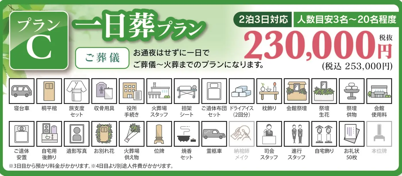 一日葬プラン