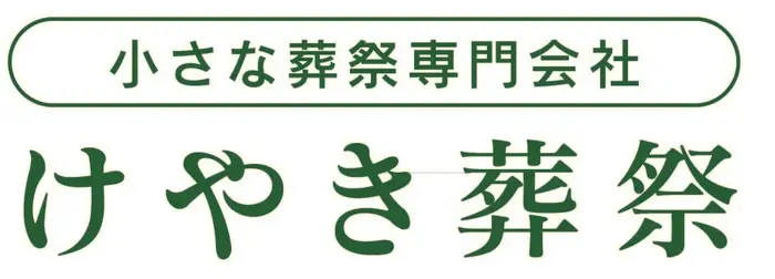 小さな葬儀会館 さくらで葬儀を行なった写真