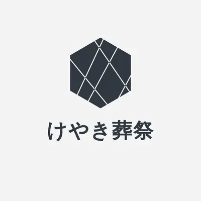 けやき葬祭
