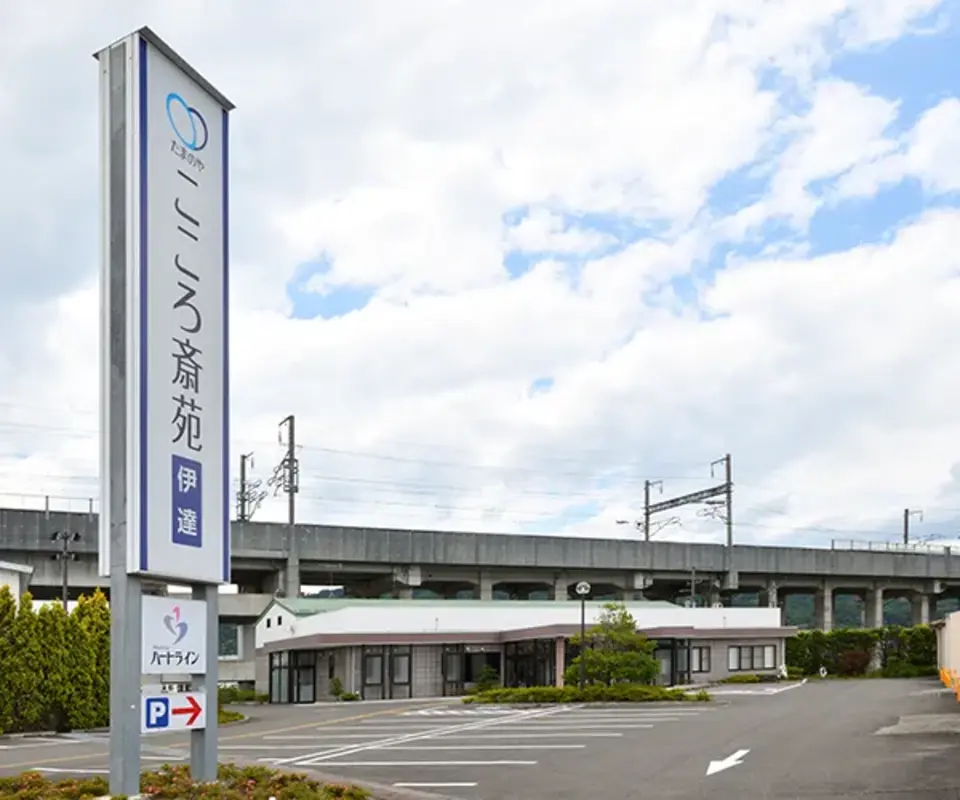 福島に根差して120年