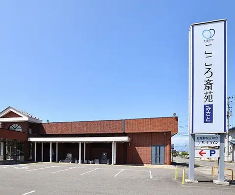 たまのや（こころ斎苑　みさと）