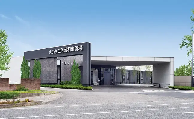 さがみ白河昭和町斎場	で葬儀を行なった写真