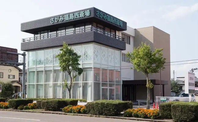 さがみ福島西斎場