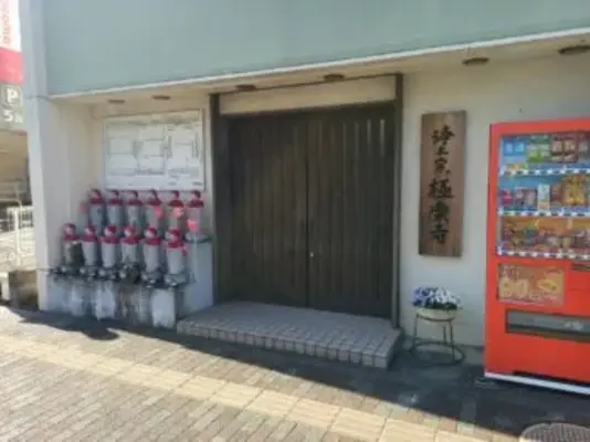 極楽寺で葬儀を行なった写真