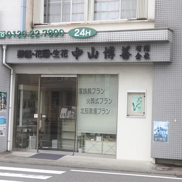 中山はくぜん
