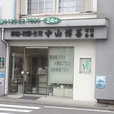 中山はくぜん