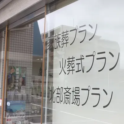 中山はくぜんで葬儀を行なった写真