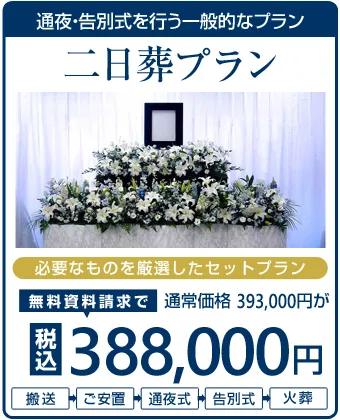 花葬」の葬儀プラン｜葬式・家族葬の費用・料金は【葬儀の口コミ】