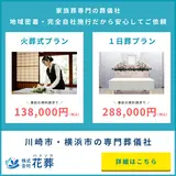 花葬（横浜家族葬相談ルーム）
