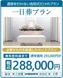 1日葬プラン