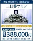 二日葬プラン