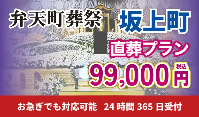 弁天町葬祭