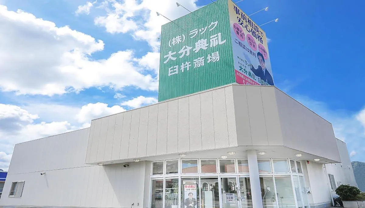 大分典礼（臼杵斎場）