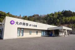 大の葬祭(のつ会館)