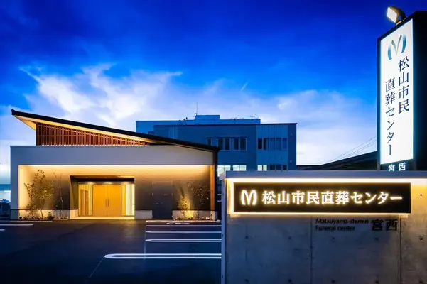 松山市民直葬センター宮西で葬儀を行なった写真