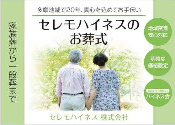 セレモハイネス八王子店で葬儀を行なった写真